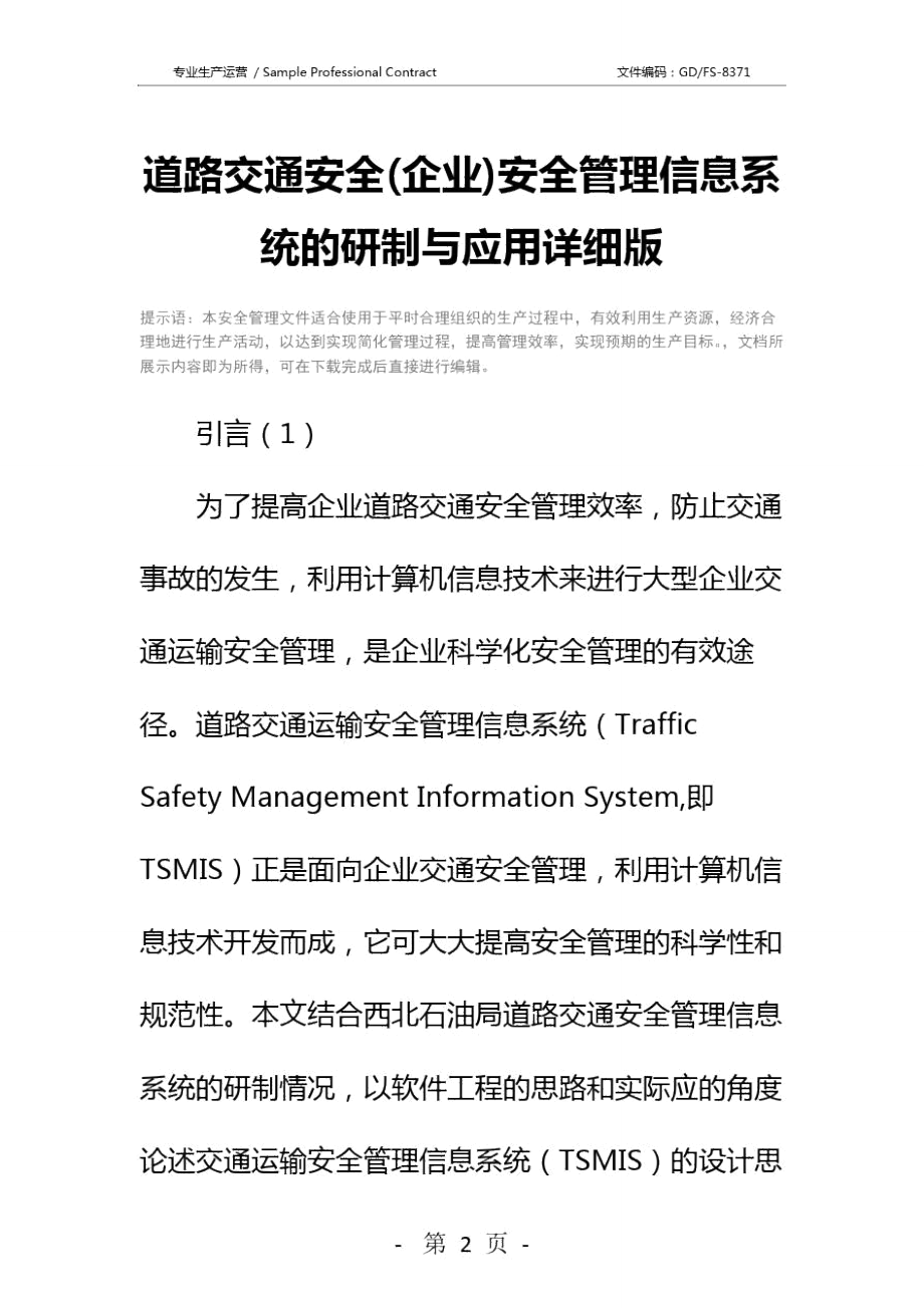 道路交通安全(企业)安全管理信息系统的研制与应用详细版.doc_第2页