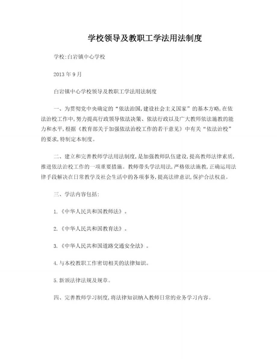 白岩镇中心学校校领导、教职工学法用法制度.doc_第1页