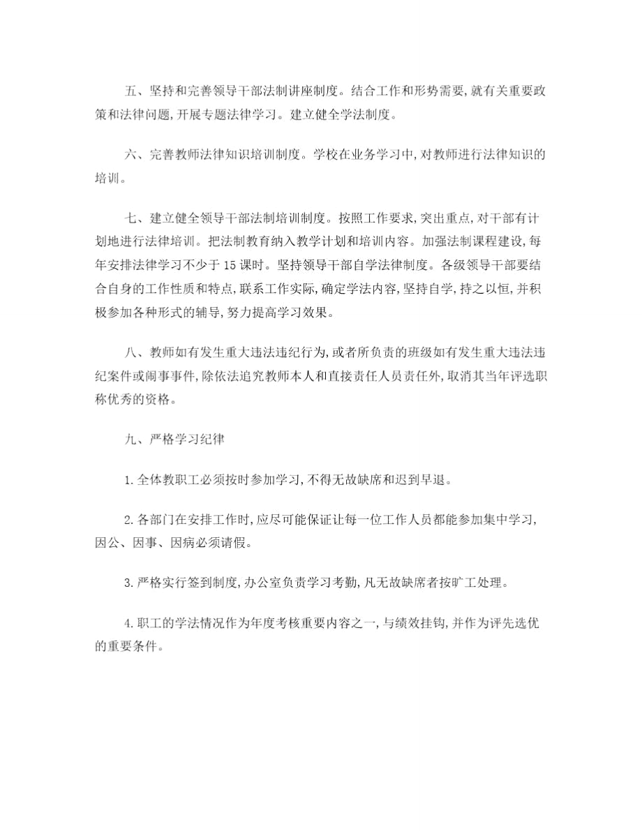 白岩镇中心学校校领导、教职工学法用法制度.doc_第2页