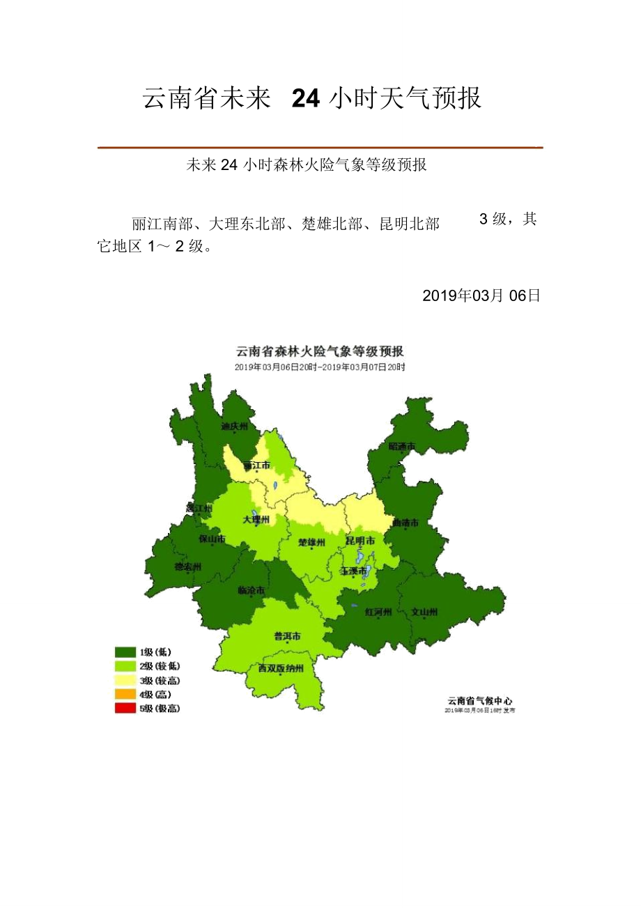 云南省未来24小时天气预报.doc_第1页