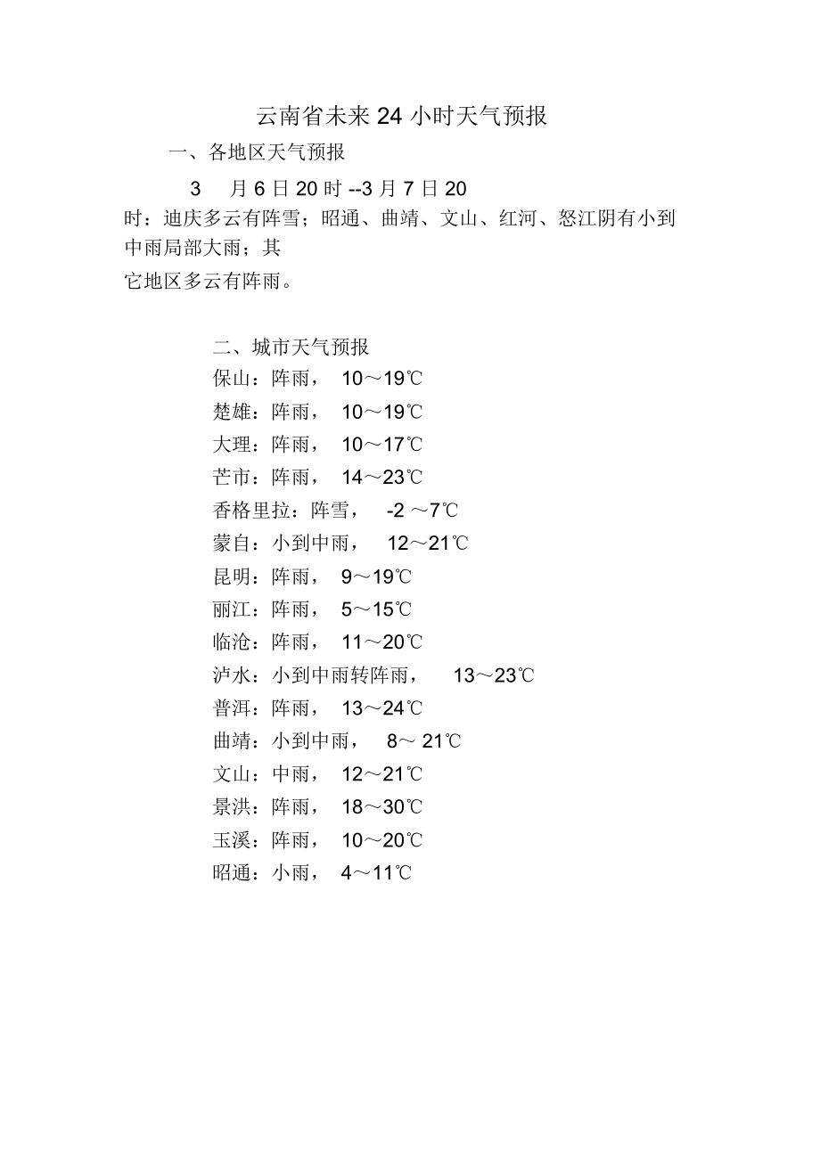 云南省未来24小时天气预报.doc_第2页