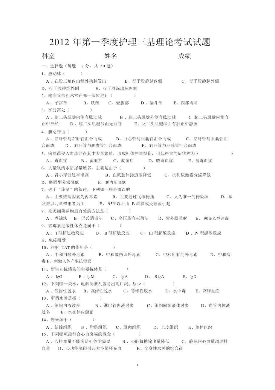 第一季度护理三基理论考试试题.doc_第1页