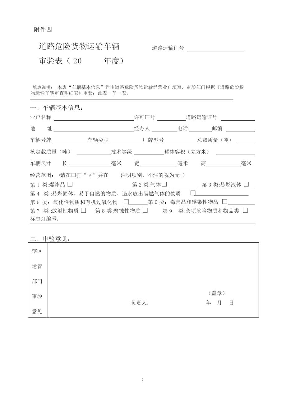 道路危险货物运输车辆.doc_第1页