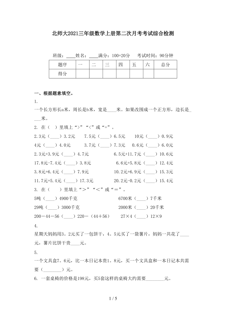 北师大2021三年级数学上册第二次月考考试综合检测.doc_第1页