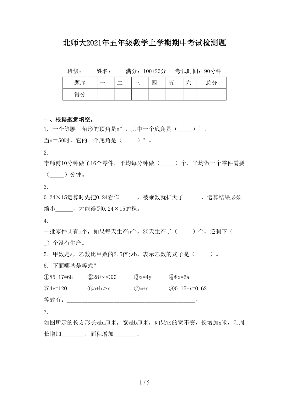 北师大2021年五年级数学上学期期中考试检测题.doc_第1页