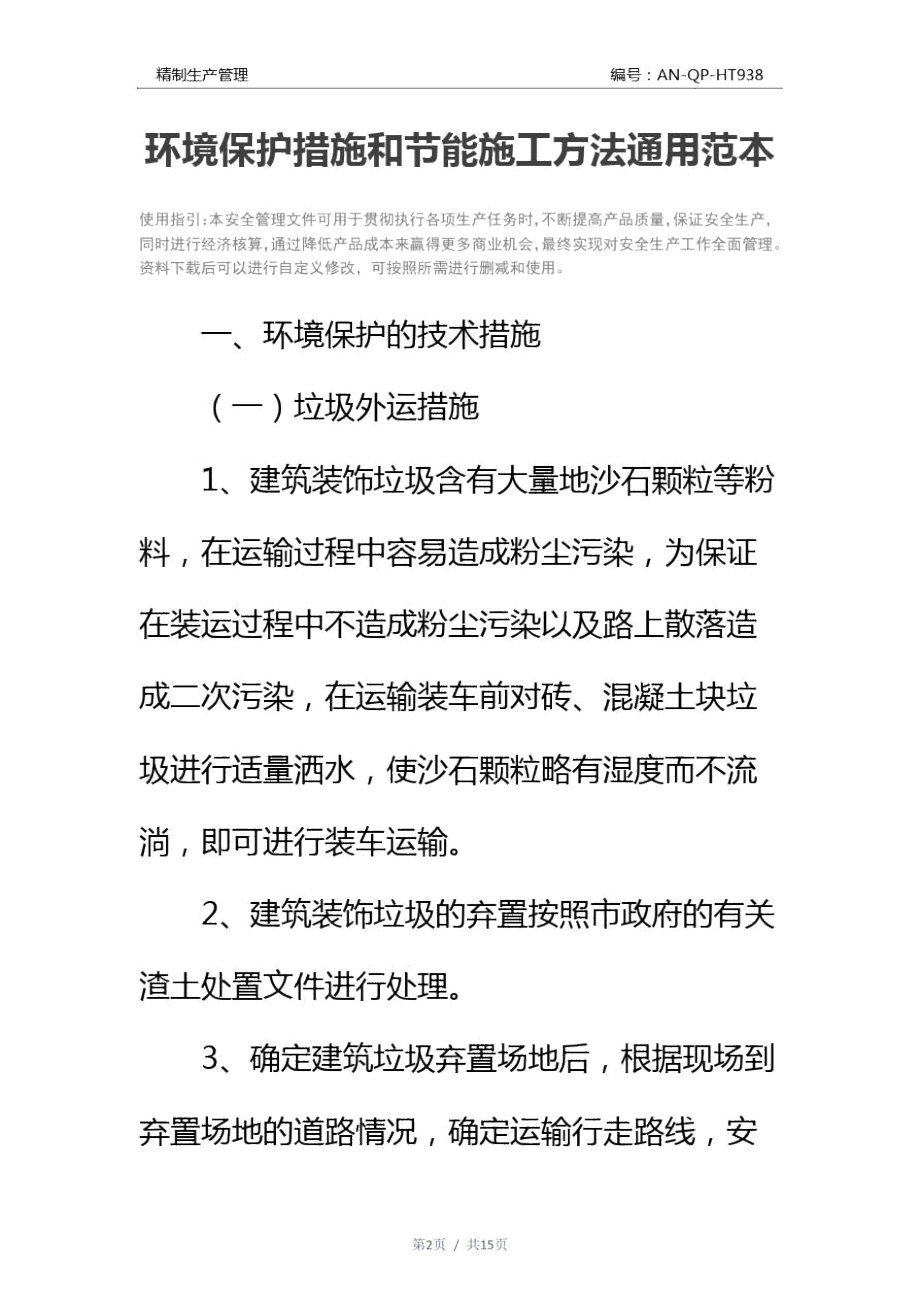 环境保护措施和节能施工方法通用范本.doc_第2页