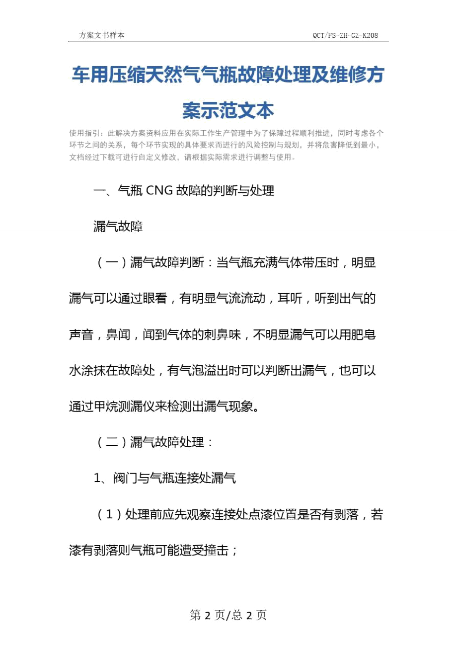 车用压缩天然气气瓶故障处理及维修方案示范文本.doc_第2页