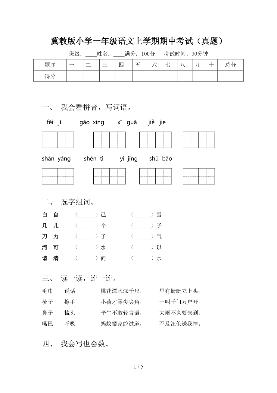 冀教版小学一年级语文上学期期中考试（真题）.doc_第1页