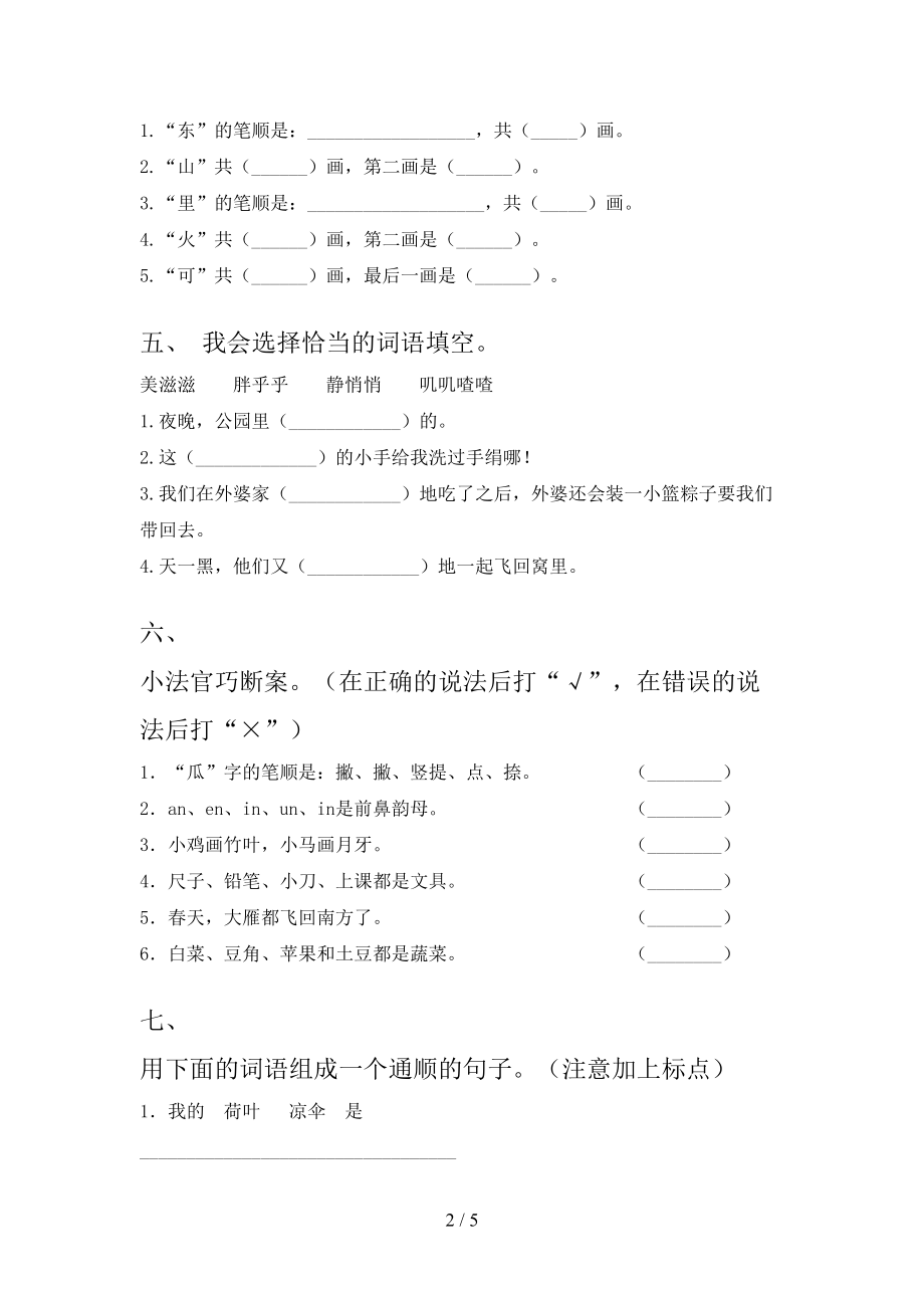 冀教版小学一年级语文上学期期中考试（真题）.doc_第2页