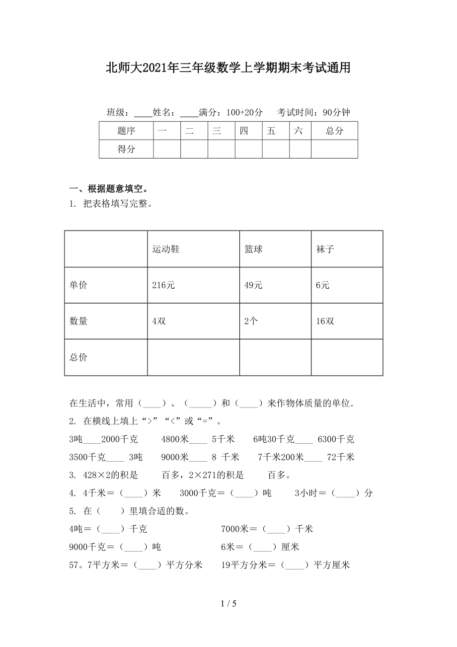 北师大2021年三年级数学上学期期末考试通用.doc_第1页