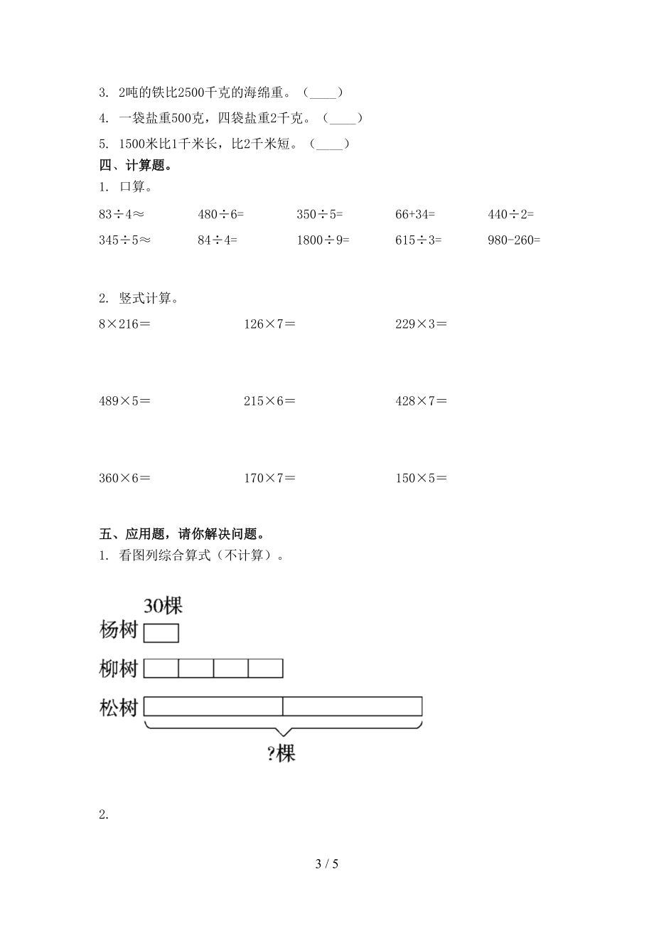 北师大2021年三年级数学上学期期末考试通用.doc_第3页