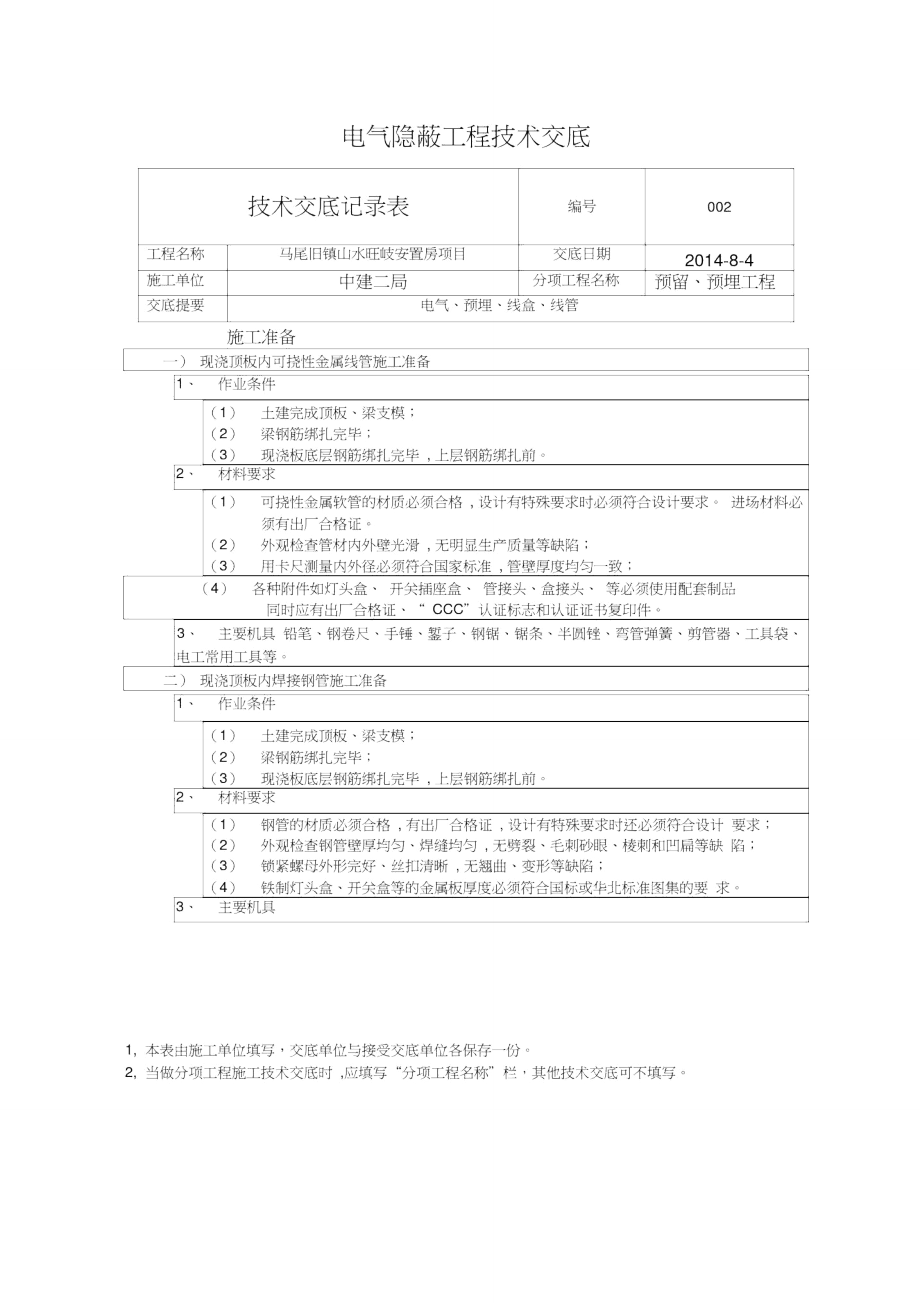 电气隐蔽工程技术交底.doc_第1页