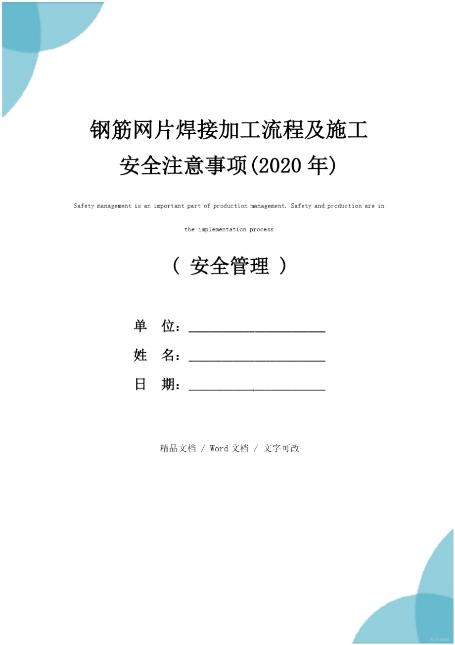 钢筋网片焊接加工流程及施工安全注意事项(2020年).doc_第1页