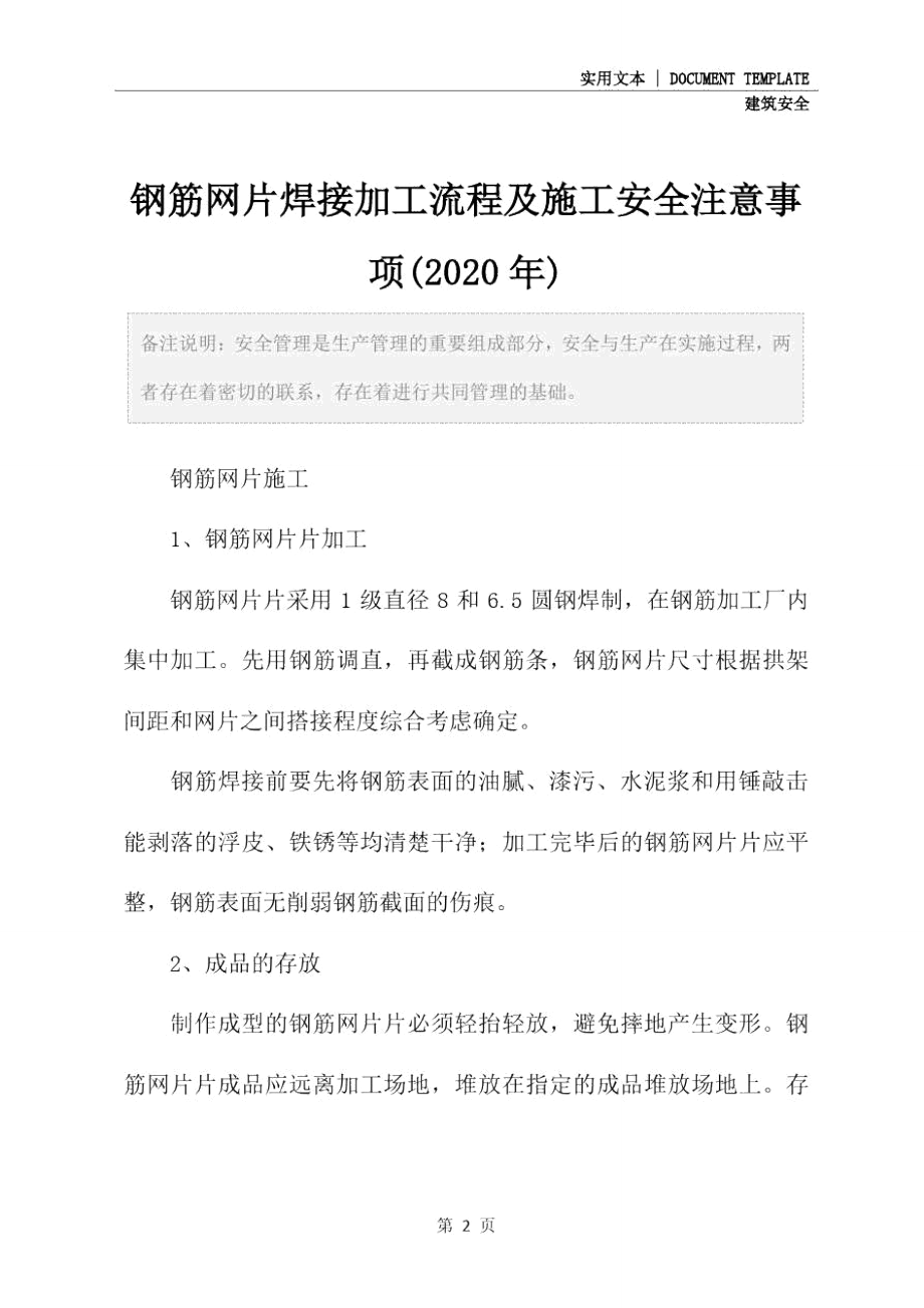 钢筋网片焊接加工流程及施工安全注意事项(2020年).doc_第2页