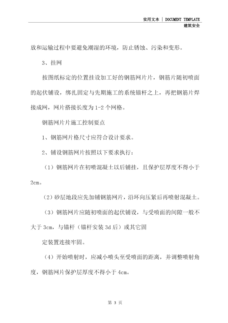 钢筋网片焊接加工流程及施工安全注意事项(2020年).doc_第3页