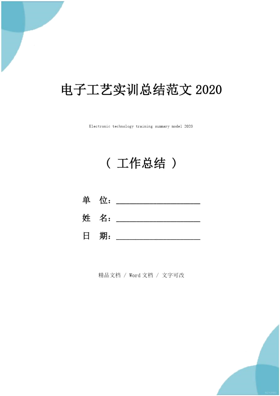 电子工艺实训总结范文2020.doc_第1页