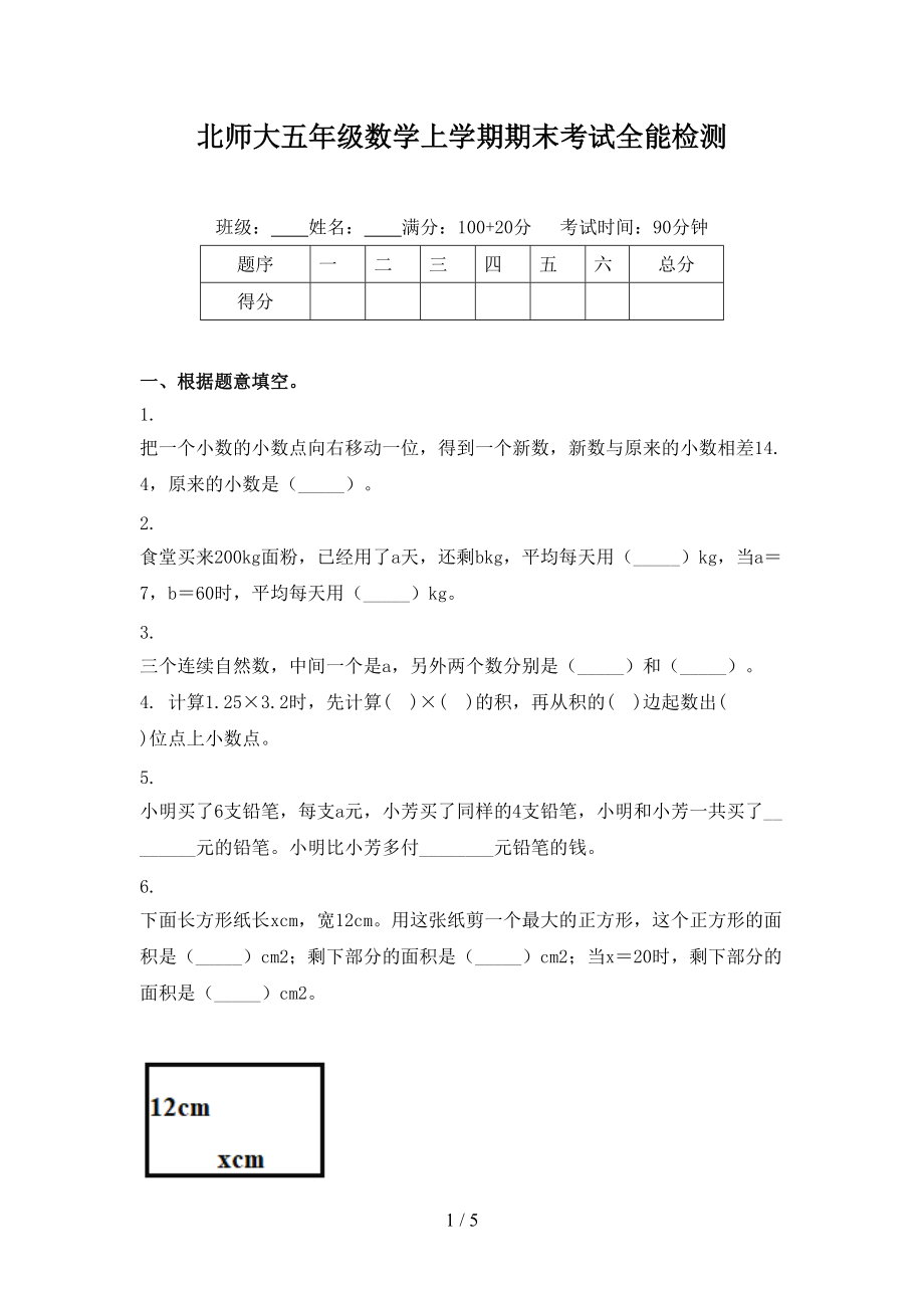 北师大五年级数学上学期期末考试全能检测.doc_第1页