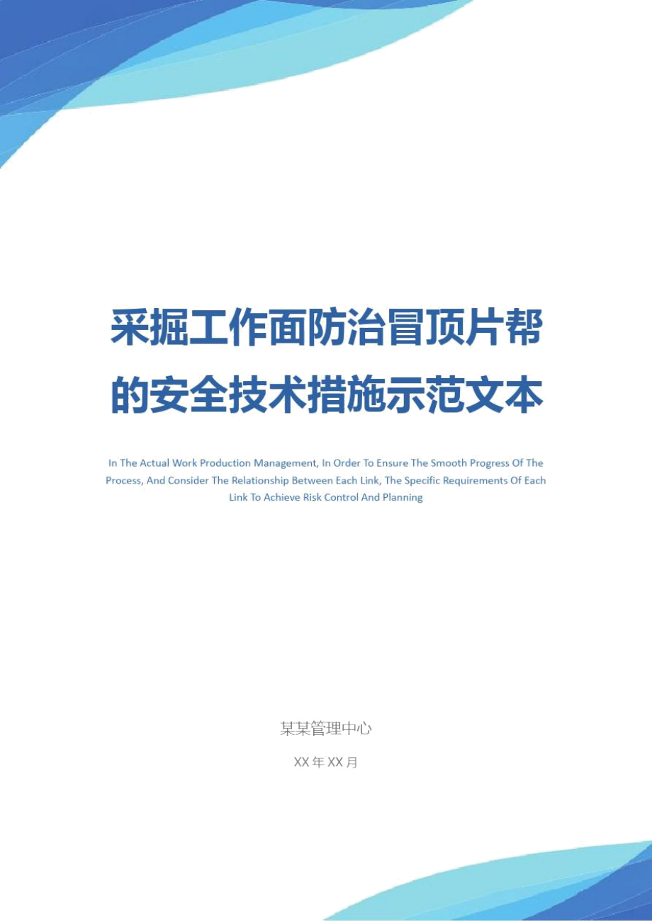 采掘工作面防治冒顶片帮的安全技术措施示范文本.doc_第1页