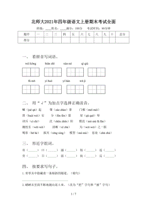 北师大2021年四年级语文上册期末考试全面.doc