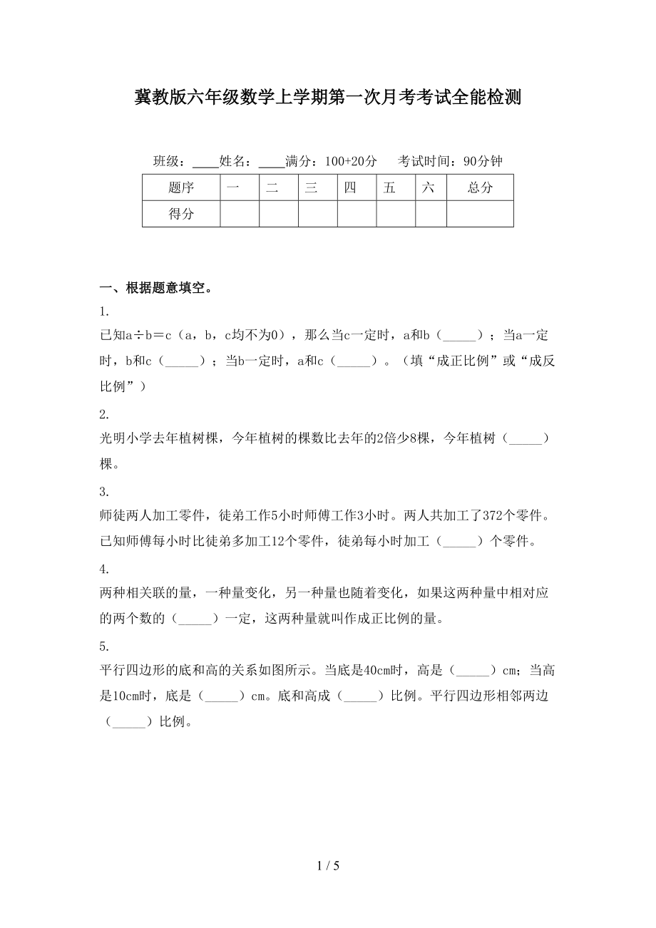 冀教版六年级数学上学期第一次月考考试全能检测.doc_第1页