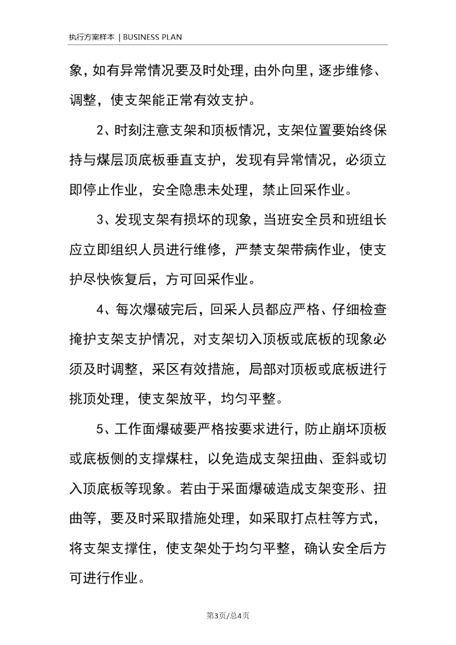 采面顶板管理安全技术措施(正式).doc_第3页