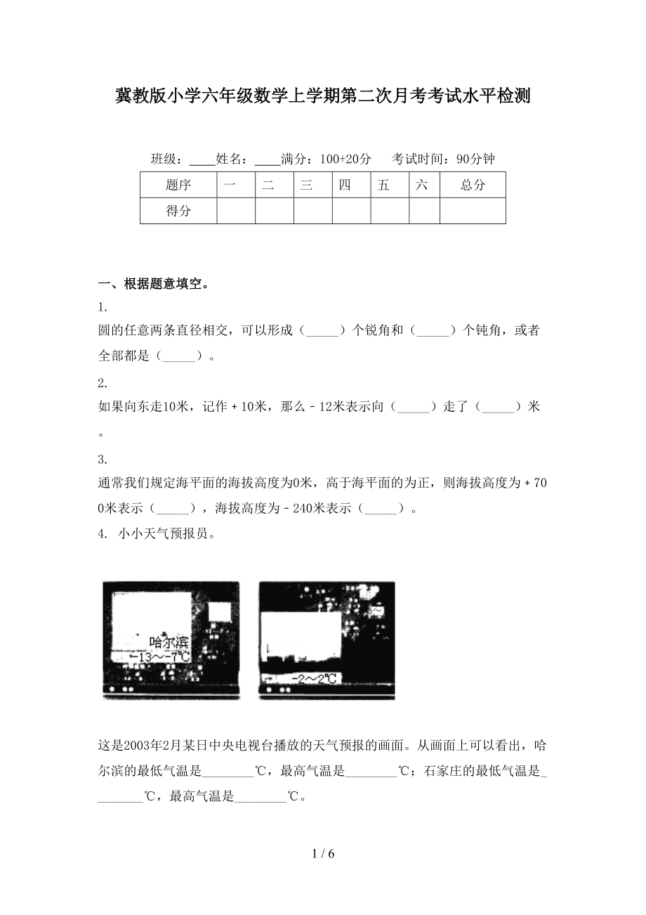 冀教版小学六年级数学上学期第二次月考考试水平检测.doc_第1页