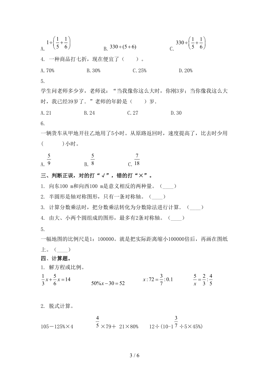 冀教版小学六年级数学上学期第二次月考考试水平检测.doc_第3页