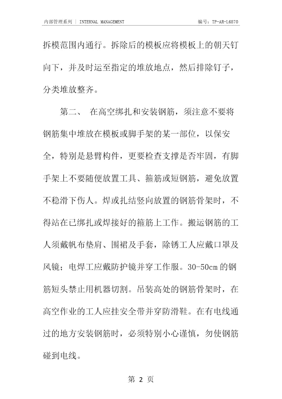 钢筋混凝土工程的安全要求正式样本.doc_第3页