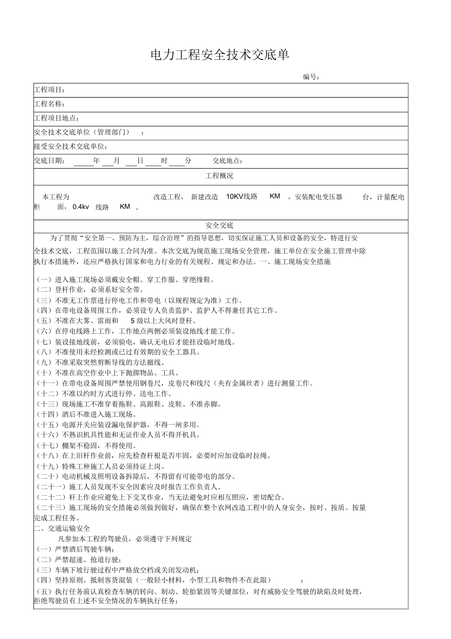 电力工程安全技术交底单.doc_第1页