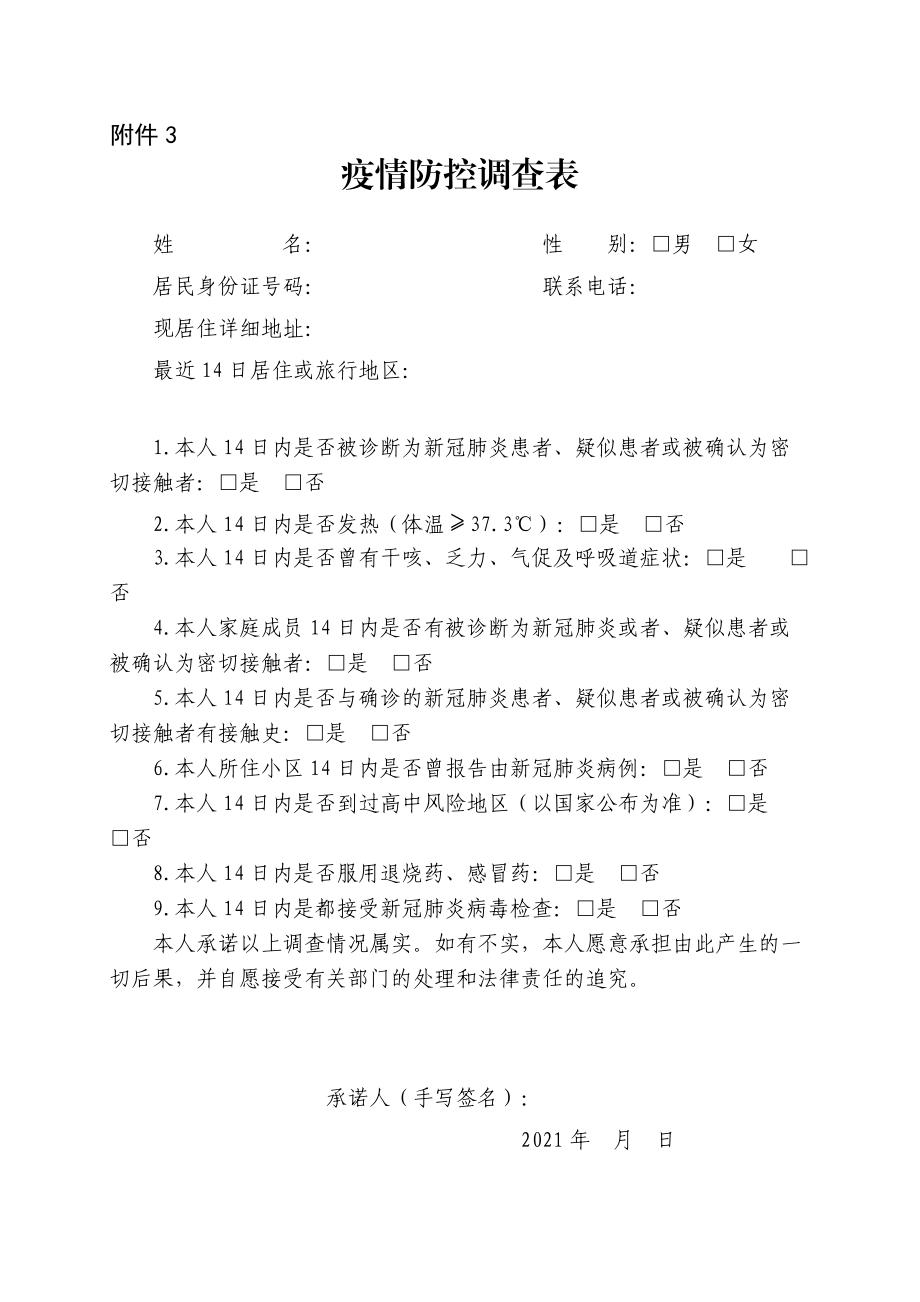 附件3：疫情防控调查表doc.doc_第1页