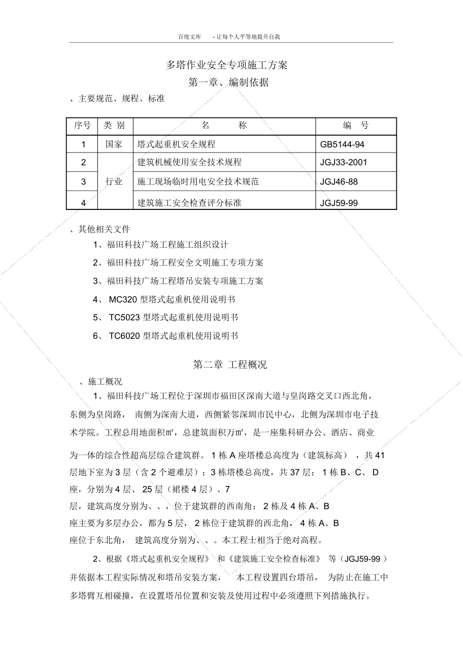 福田科技广场多塔施工方案.doc_第2页