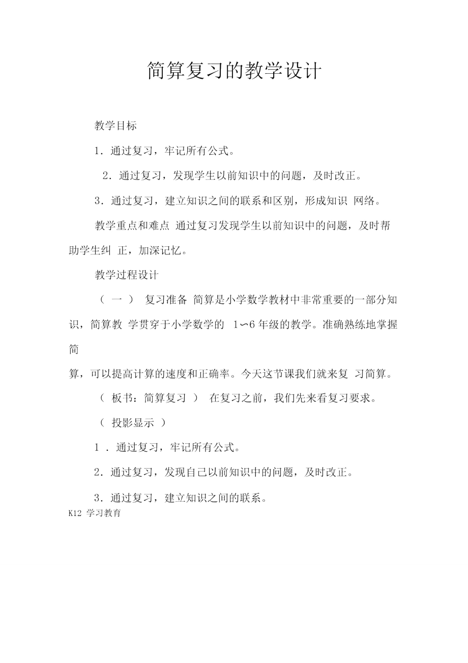 简算复习的教学设计.doc_第1页