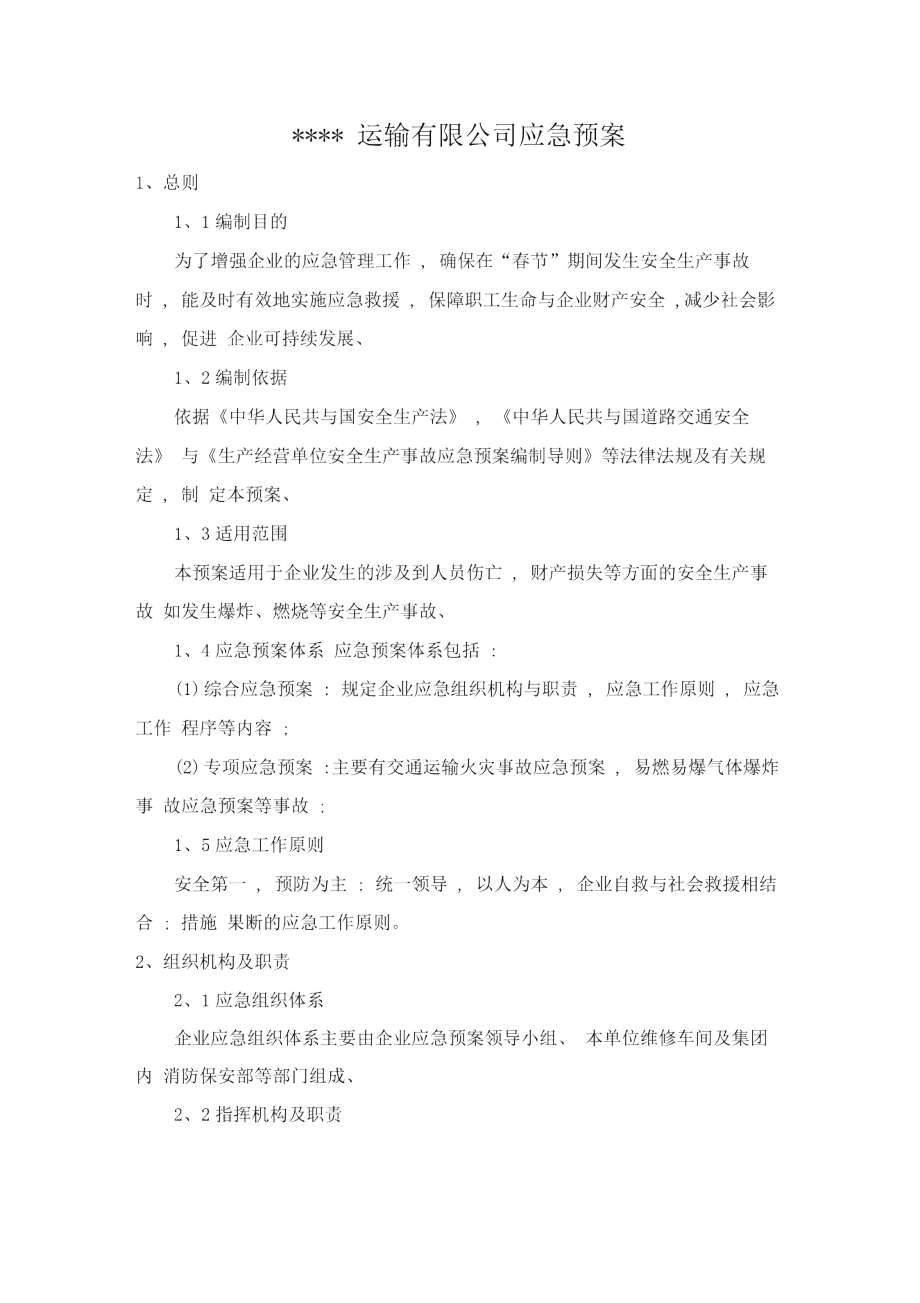 车辆运输企业应急预案.doc_第1页