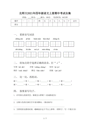 北师大2021年四年级语文上册期中考试全集.doc