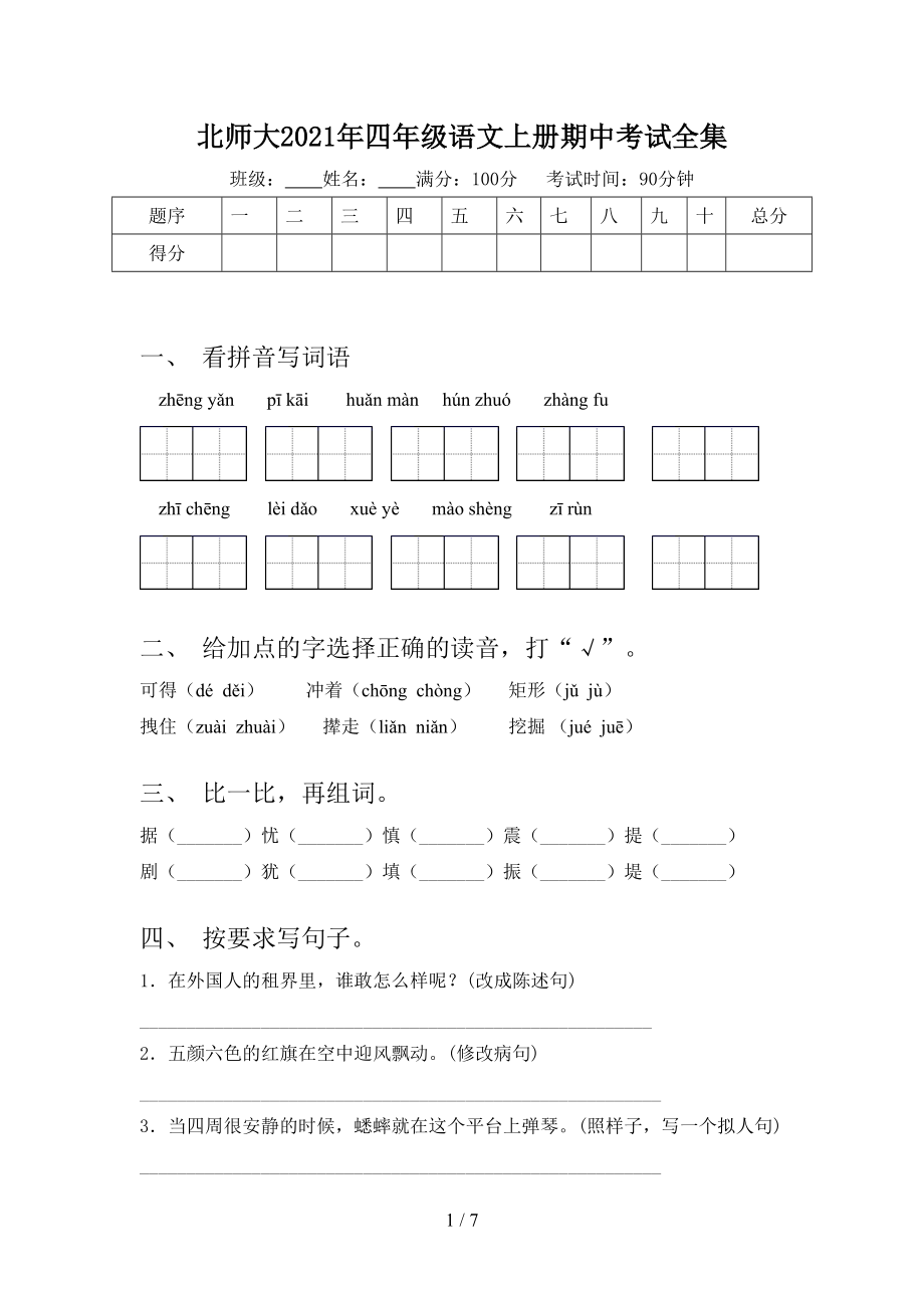 北师大2021年四年级语文上册期中考试全集.doc_第1页