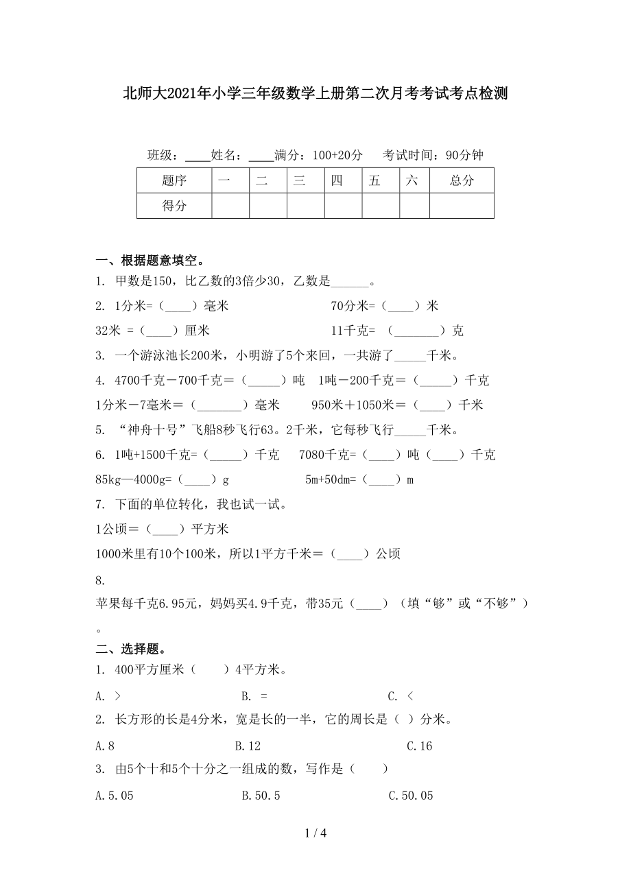 北师大2021年小学三年级数学上册第二次月考考试考点检测.doc_第1页