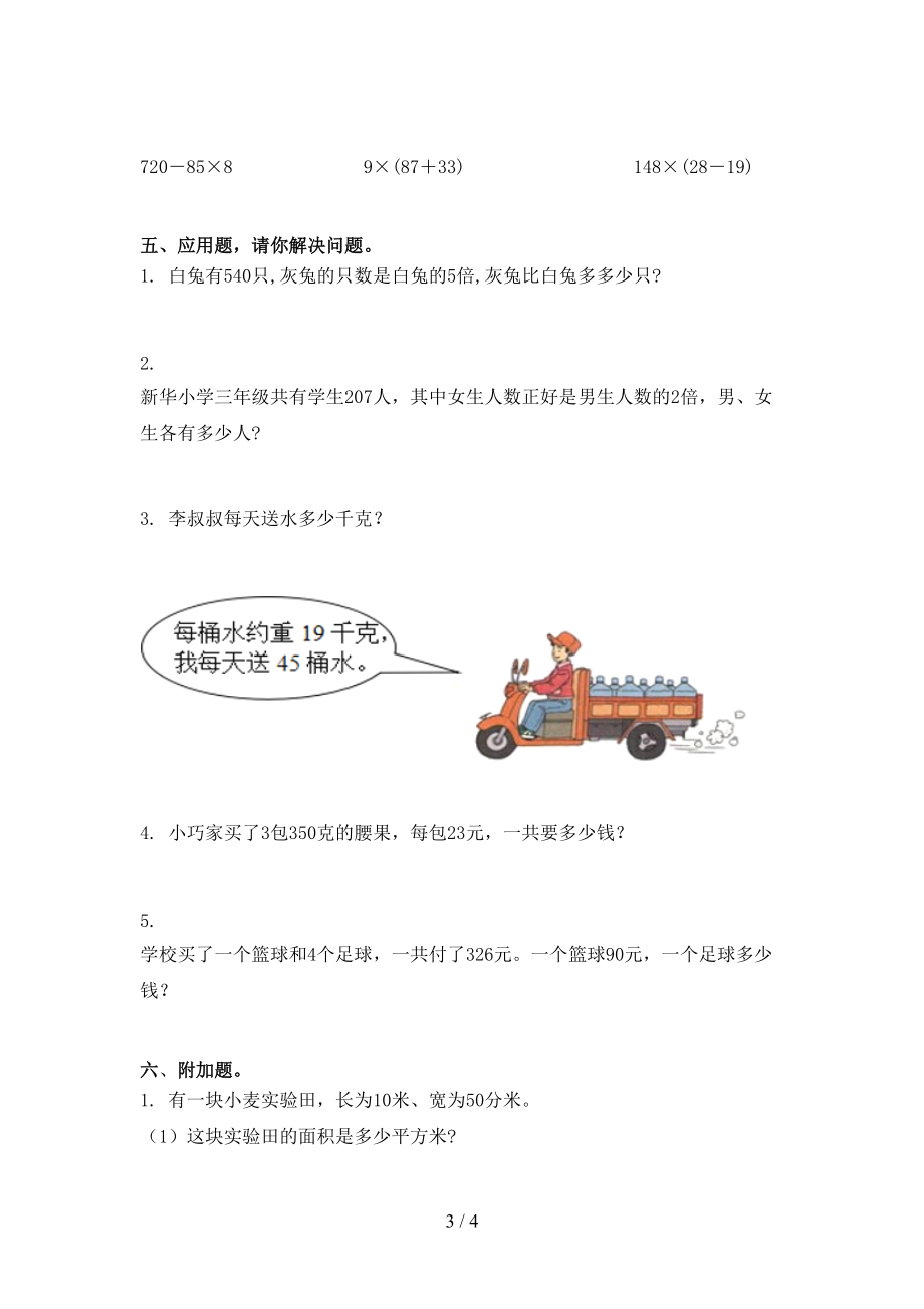 北师大2021年小学三年级数学上册第二次月考考试考点检测.doc_第3页