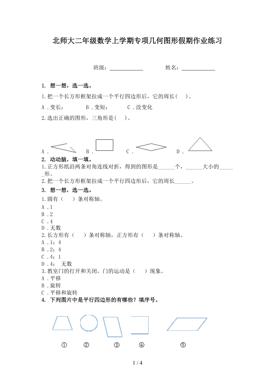 北师大二年级数学上学期专项几何图形假期作业练习.doc_第1页