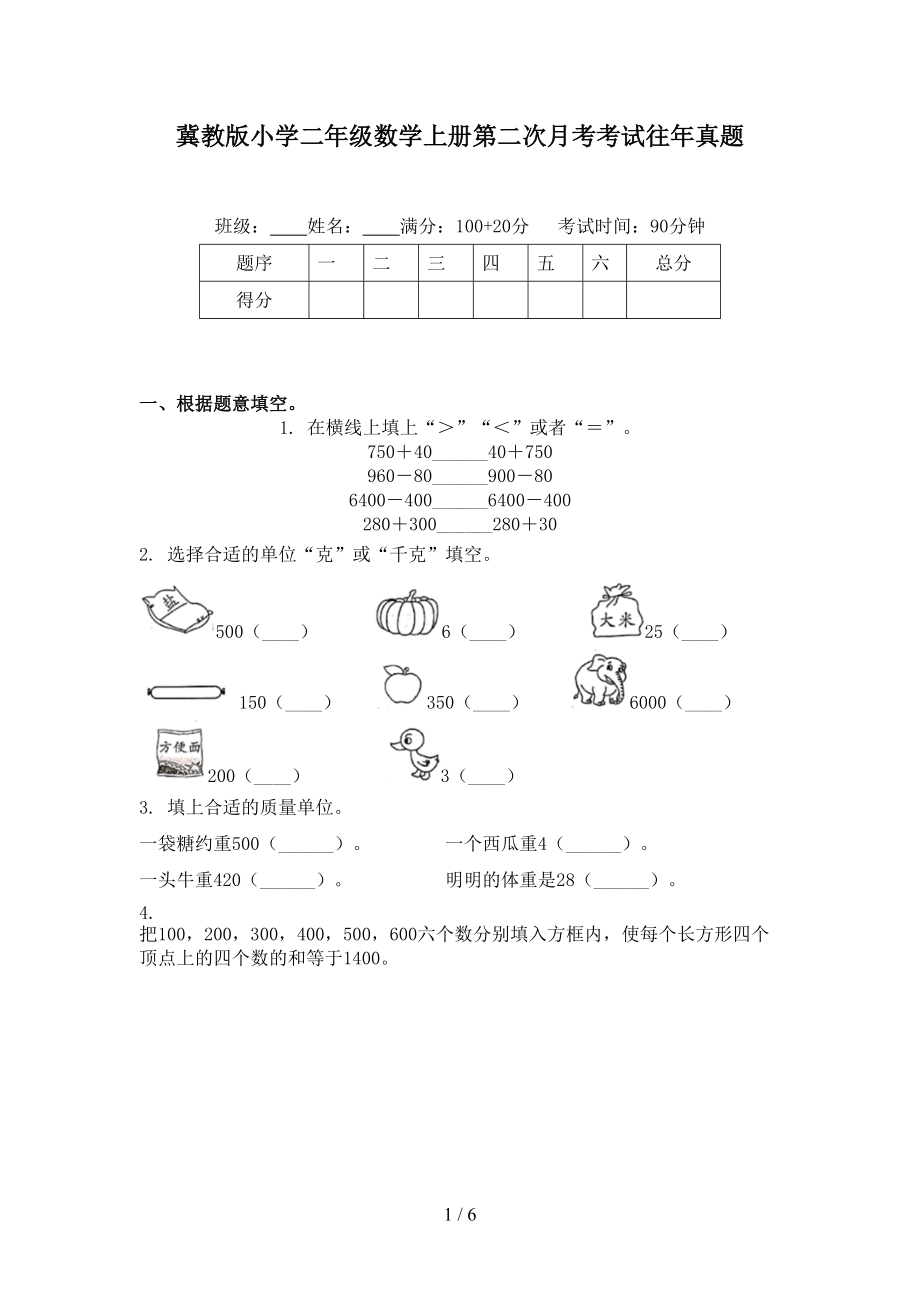 冀教版小学二年级数学上册第二次月考考试往年真题.doc_第1页