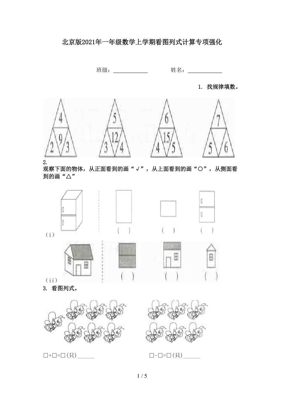 北京版2021年一年级数学上学期看图列式计算专项强化.doc_第1页