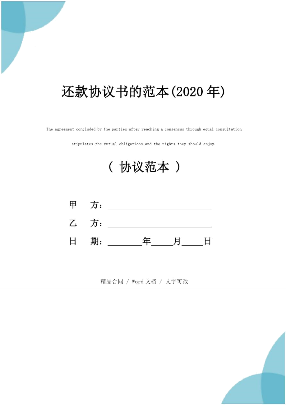 还款协议书的范本(2020年).doc_第1页