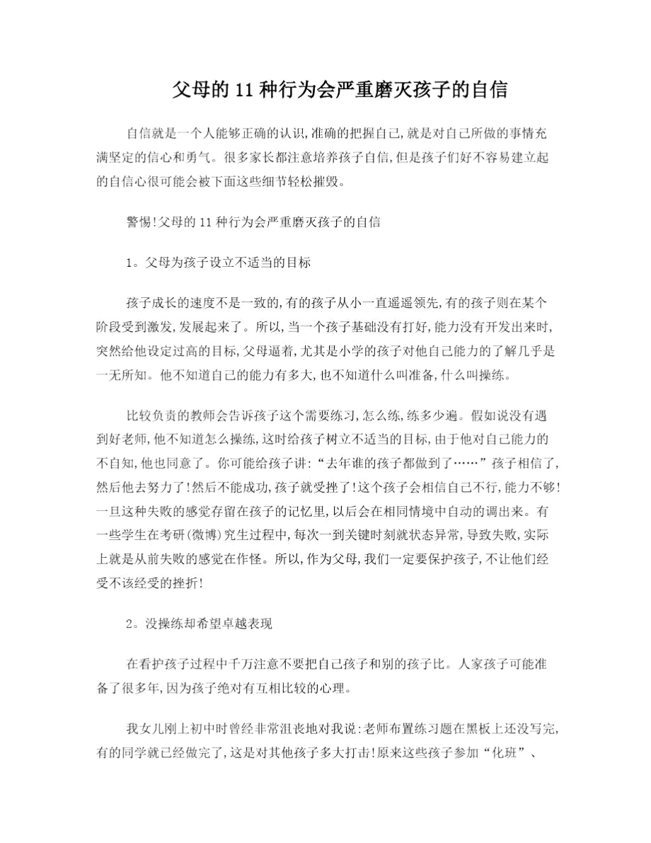 父母的11种行为会严重磨灭孩子的自信.doc_第1页