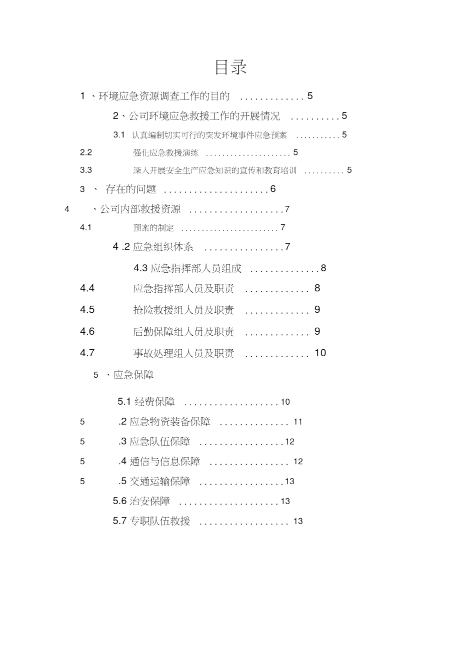 环境应急资源调查报告(百度).doc_第2页