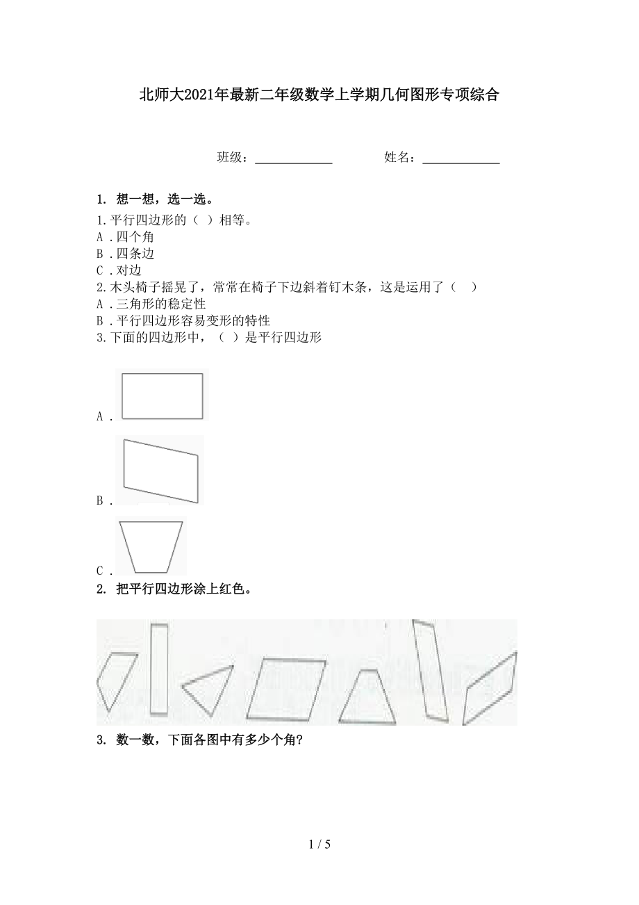 北师大2021年最新二年级数学上学期几何图形专项综合.doc_第1页