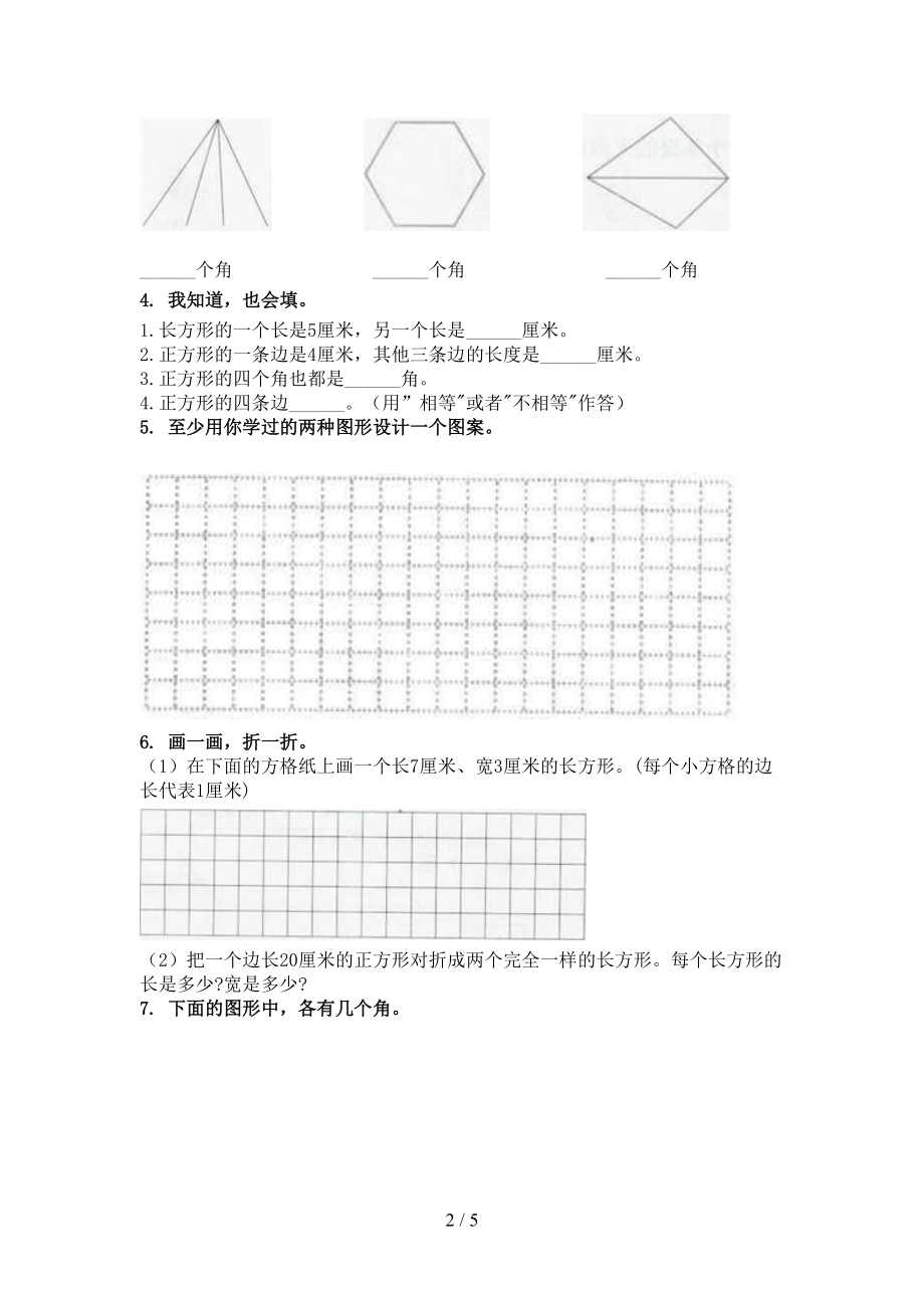 北师大2021年最新二年级数学上学期几何图形专项综合.doc_第2页