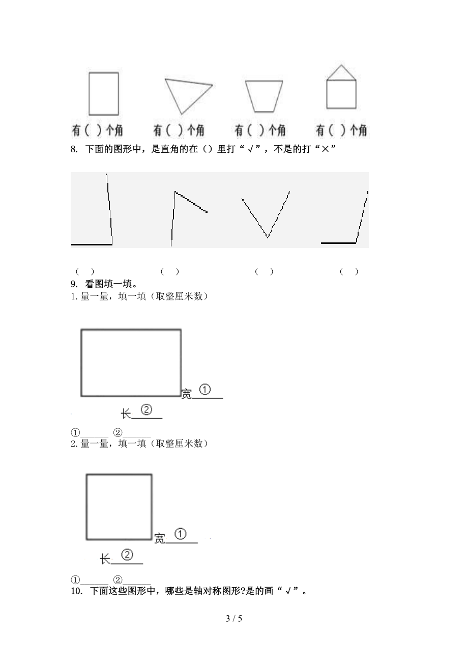 北师大2021年最新二年级数学上学期几何图形专项综合.doc_第3页