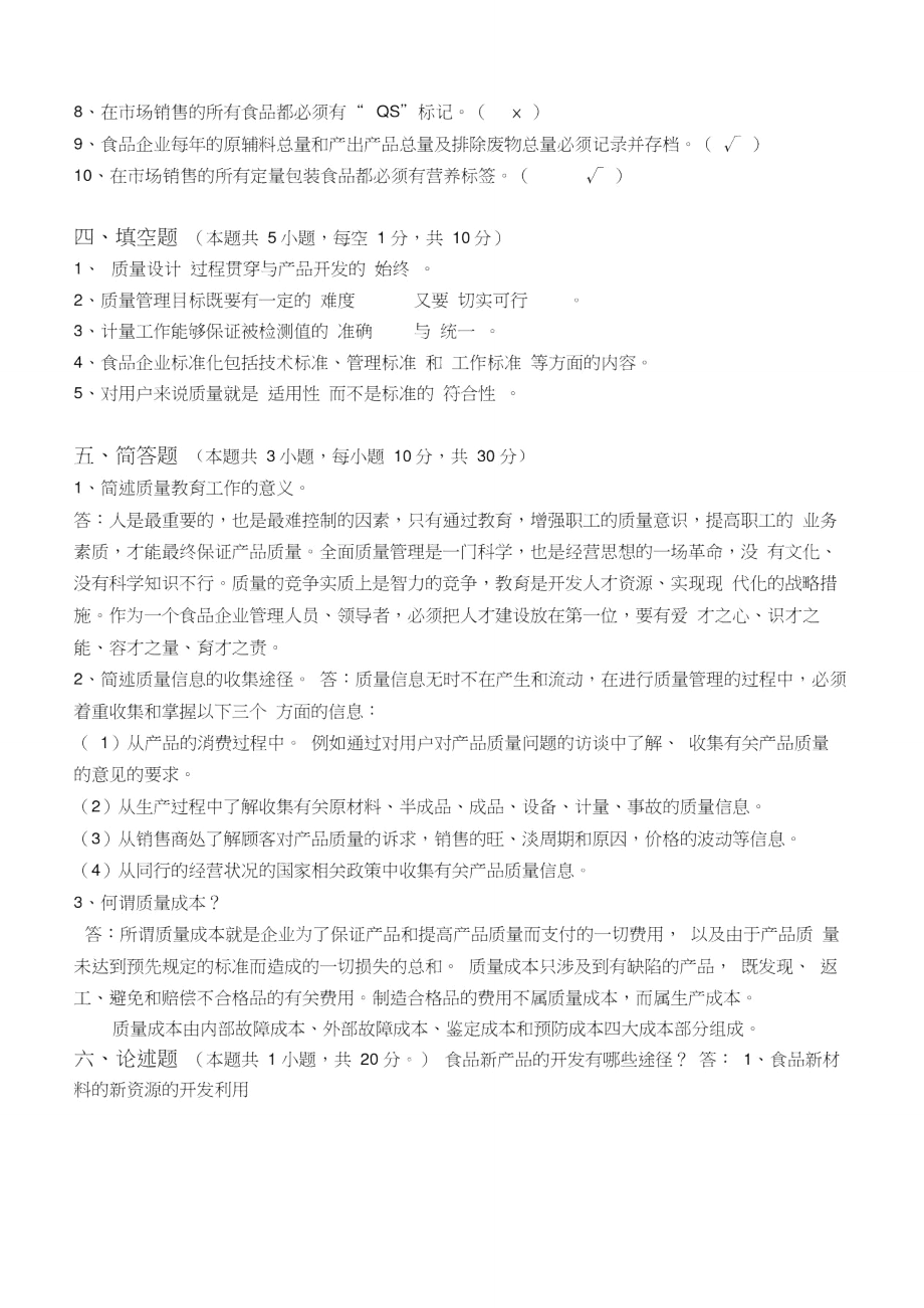 江南大学远程教育食品质量管理学第1阶段测试题.doc_第3页