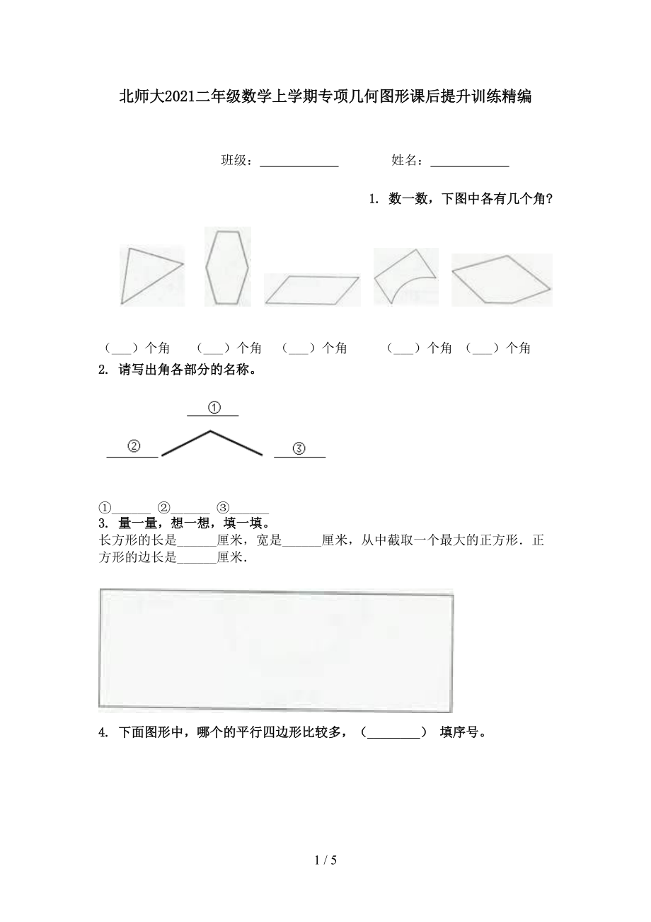 北师大2021二年级数学上学期专项几何图形课后提升训练精编.doc_第1页