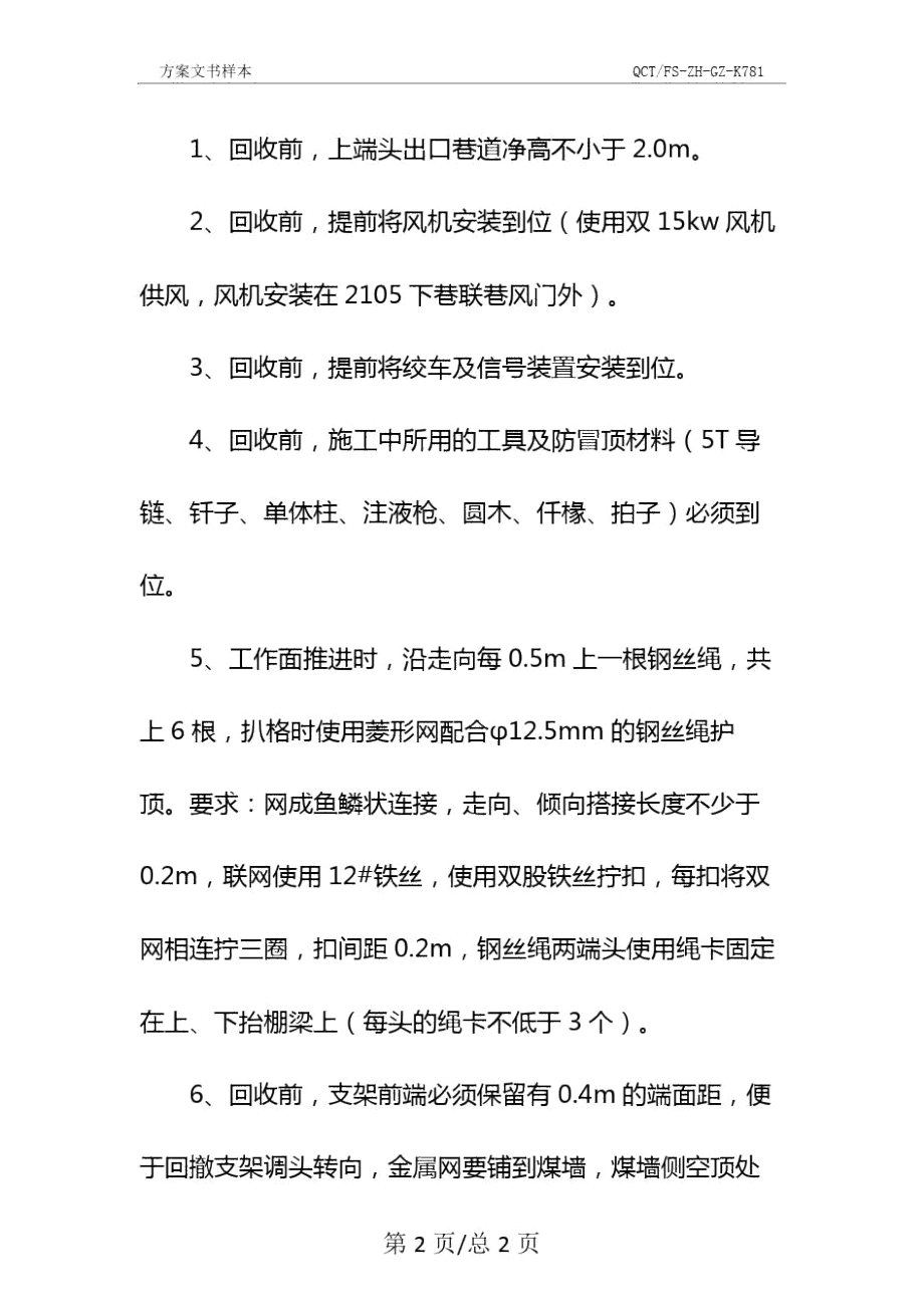 采面回收悬移支架安全技术措施示范文本.doc_第3页