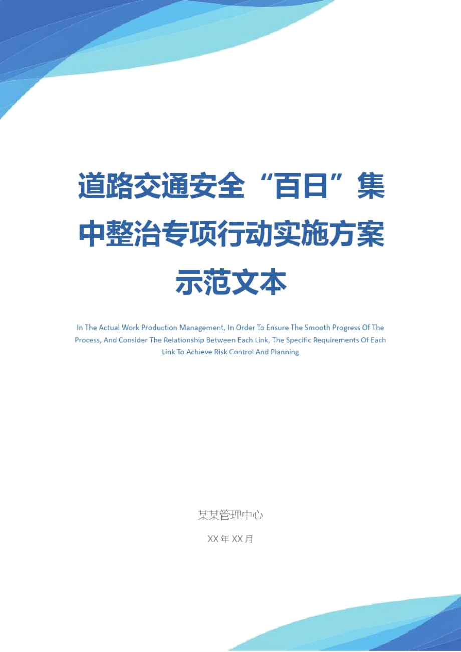 道路交通安全“百日”集中整治专项行动实施方案示范文本.doc_第1页